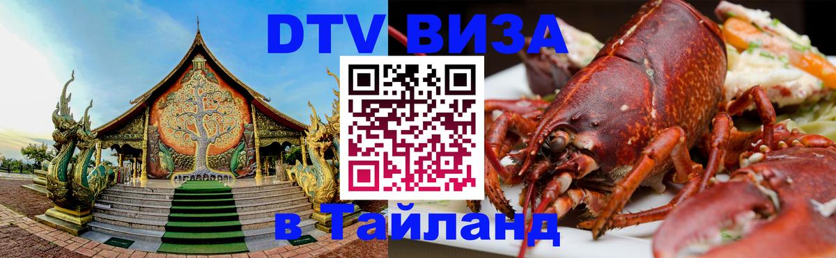 Сколько стоит виза DTV в Тайланд Пхеньян 