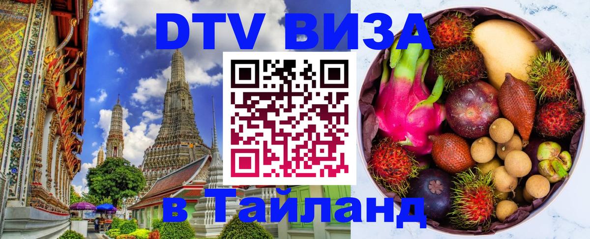 Сколько стоит виза DTV в Тайланд Пхеньян 